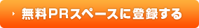 無料PRスペースに登録する