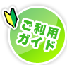 ご利用ガイド