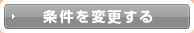 条件変更