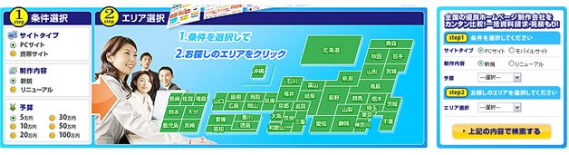 全国のホームページ制作会社をカンタン検索