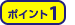 ポイント１