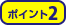 ポイント2