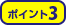 ポイント3