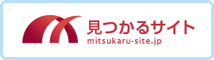 見つかるサイト
