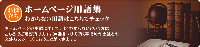 ホームページ用語集