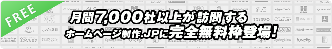 ホームページ制作.jpの完全無料枠