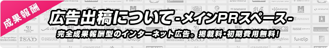 広告出稿について