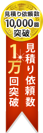 見積り依頼1万件突破！