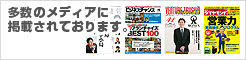 多数のメディアに掲載されております