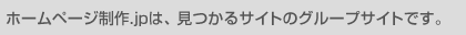 ホームページ制作.jpは見つかるサイトのグループサイトです。
