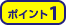 ポイント1