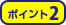 ポイント2