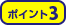 ポイント3