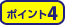ポイント4