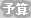 予算