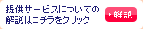 提供サービスについての解説はコチラ