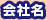 会社名
