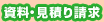 資料請求･見積もり