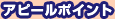 アピールポイント