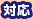 対応