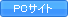 PCサイト