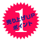 売り上げUPポイント1
