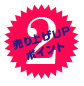 売り上げUPポイント2