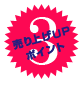 売り上げUPポイント3