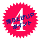 売り上げUPポイント4