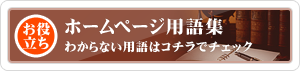 ホームページ用語集