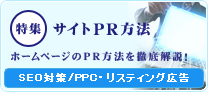 SEO対策/PPC・リスティング広告