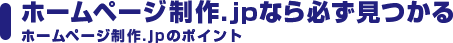 ホームページ制作.jpなら必ず見つかる