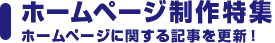 ホームページ制作特集