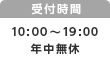 受付時間は10時から19時です 年中無休