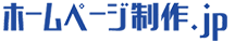 ホームページ制作.jp