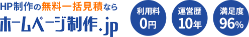 ホームページ制作の見積もり比較ならホームページ制作.jp
