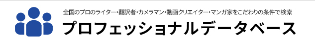 プロフェッショナルデータベース