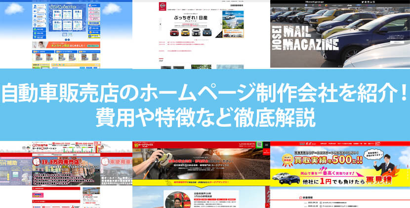 21年版 自動車販売店のホームページ制作会社を紹介 費用 ポイントも解説 ホームページ制作 Jp 21年版 自動車販売店のホームページ制作会社を紹介 費用 ポイントも解説 ホームページ制作 Jp