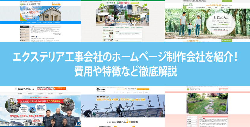 21年版 エクステリア工事会社のホームページ制作会社を紹介 費用 ポイントも解説 ホームページ制作 Jp