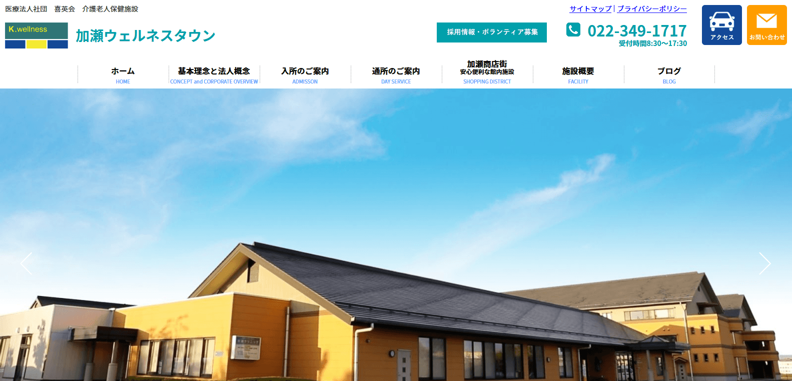 加瀬ウェルネスタウン様オフィシャルサイト