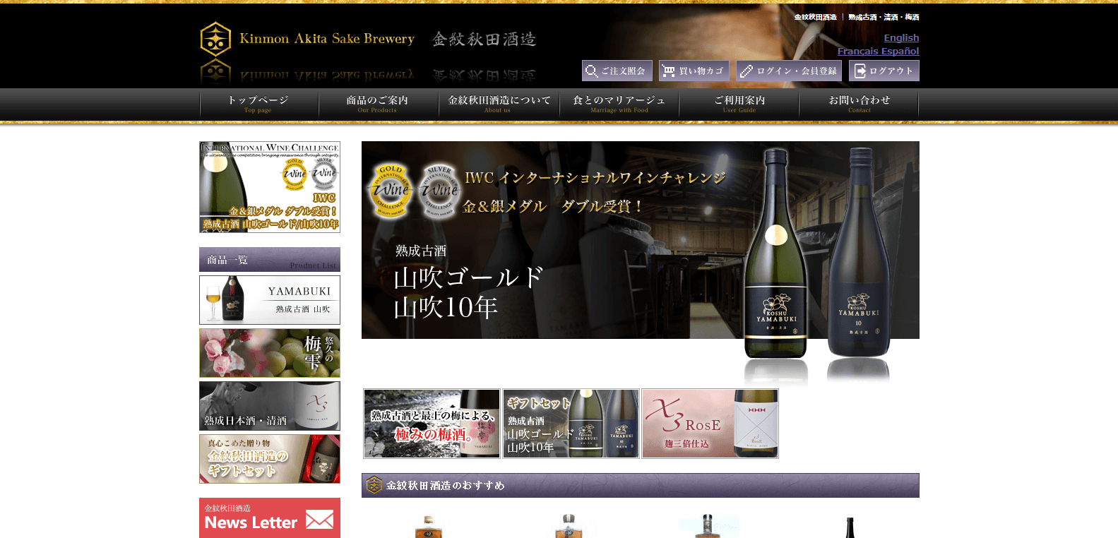 金紋秋田酒造様ECサイト