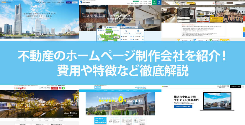 2021年版 不動産のホームページ制作会社を紹介 費用 ポイントも解説 ホームページ制作 Jp