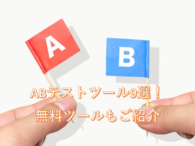 ABテストツール９選！無料ツールもご紹介