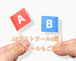 ABテストツール9選！無料ツールもご紹介