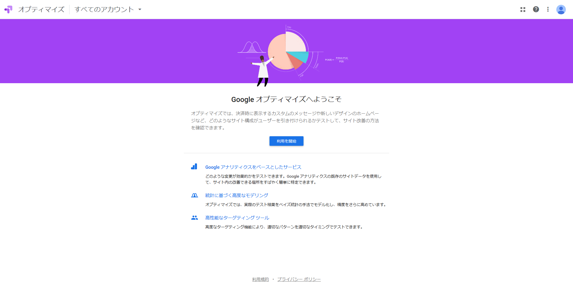 Google オプティマイズ