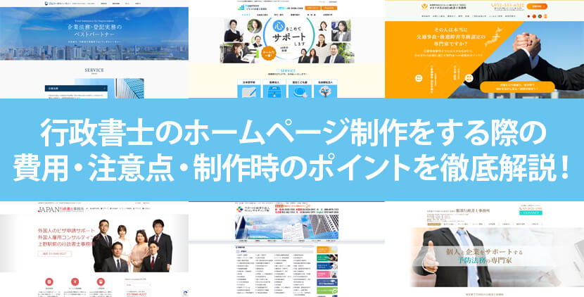 2021年版 行政書士事務所のホームページ制作についてまとめてみた ホームページ制作 Jp