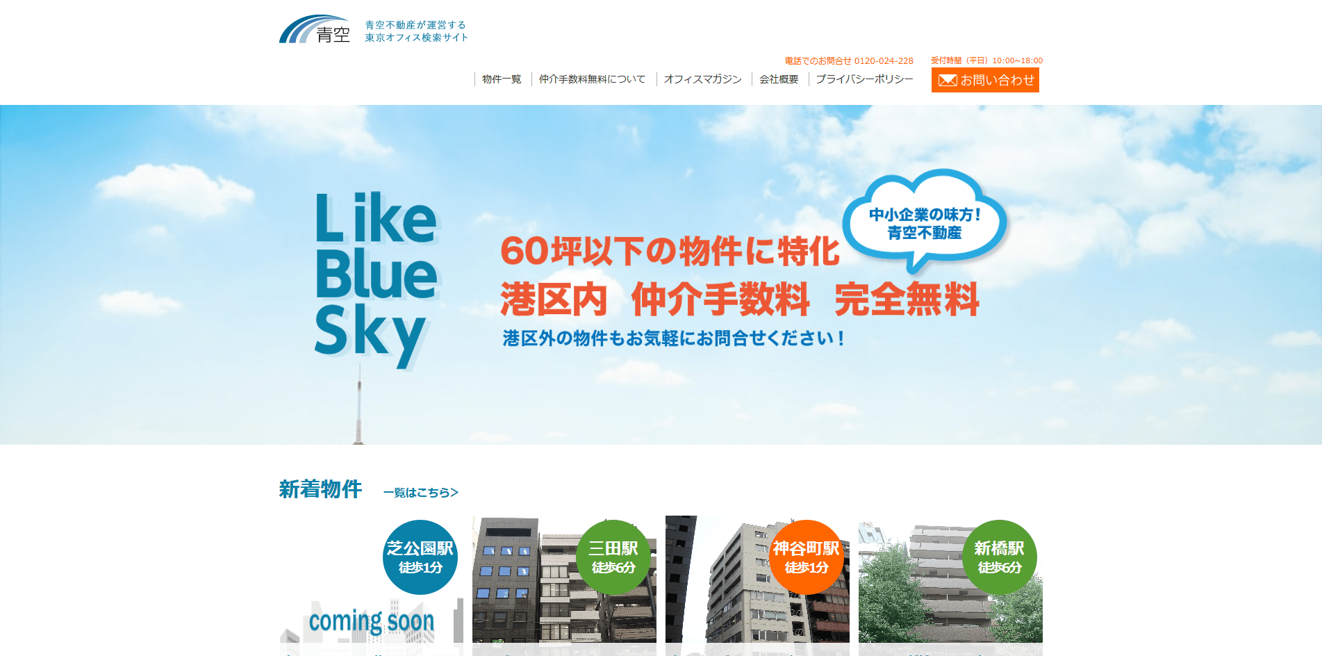 青空不動産 港区に特化したオフィス賃貸サイト