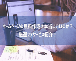 ホームページの無料作成は本当にいいのか？厳選27サービス紹介！