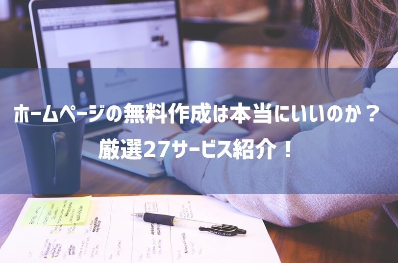 ホームページの無料作成は本当にいいのか？厳選27サービス紹介！