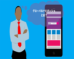 グローバルナビゲーションとは?初心者のための基本解説!